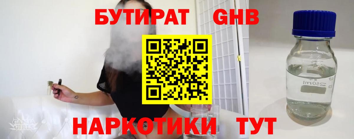Нефтеюганск  БУТИРАТ бутандиол  Вход с VPN 