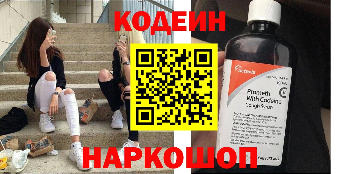 Кодеин напиток Lean (лин)  Вход с VPN  Нефтеюганск 